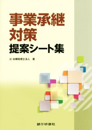 事業承継対策提案シート集