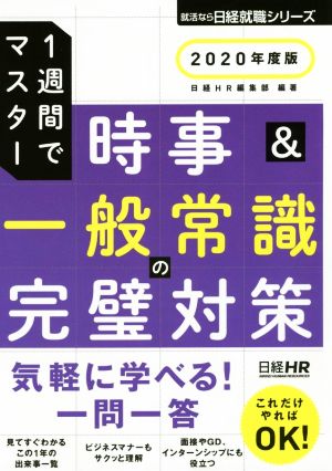 時事&一般常識の完璧対策(2020年度版) 1週間でマスター 日経就職シリーズ