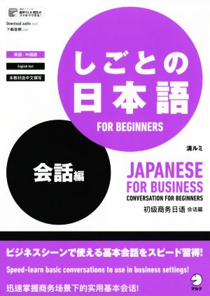 しごとの日本語 FOR BEGINNERS 会話編