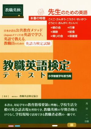 教職英語検定テキスト 小学校低学年担当用