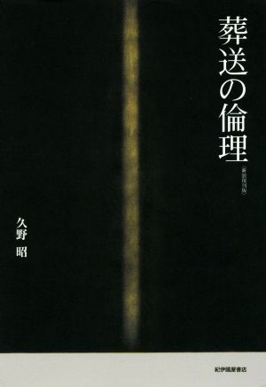 葬送の倫理 新装復刊版