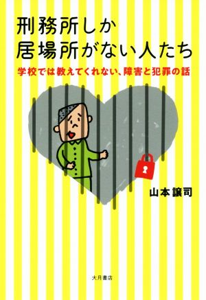 刑務所しか居場所がない人たち 学校では教えてくれない、障害と犯罪の話