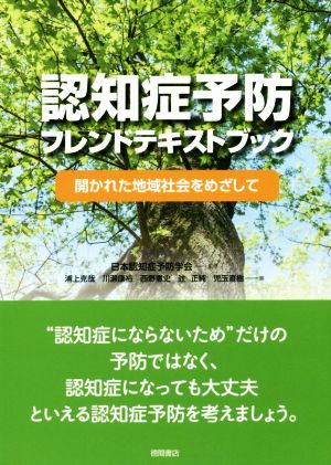 認知症予防フレンドテキストブック 開かれた地域社会をめざして