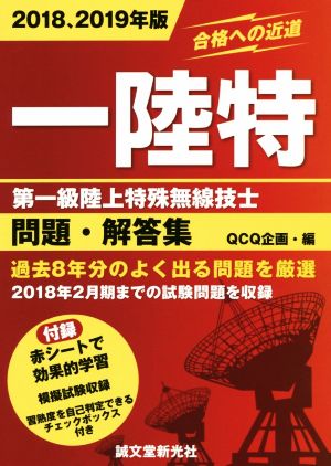 一陸特 第一級陸上特殊無線技士 問題・解答集(2018、2019年版)