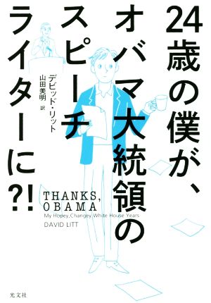 24歳の僕が、オバマ大統領のスピーチライターに?!