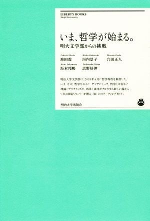 いま、哲学が始まる。 明大文学部からの挑戦 明治大学リバティブックス