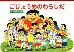 ごじょうめのわらしだ 大石清美作品集 秋田ふるさと選書7