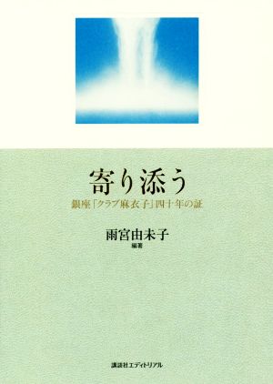 寄り添う 銀座「クラブ麻衣子」四十年の証