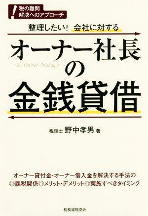 整理したい！会社に対するオーナー社長の金銭貸借 税の難問解決へのアプローチ