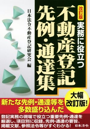 実務に役立つ不動産登記先例・通達集 改訂版