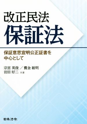 改正民法保証法 保証意思宣明公正証書を中心として