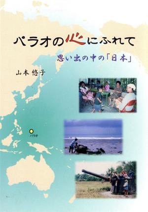 パラオの心にふれて 思い出の中の「日本」