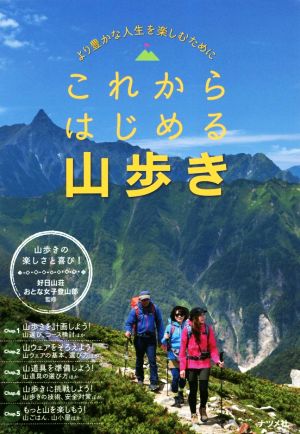 これからはじめる山歩き より豊かな人生を楽しむために