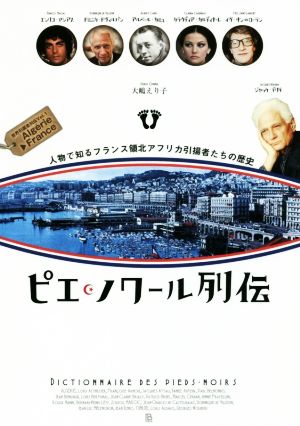 ピエ・ノワール列伝 人物で知るフランス領北アフリカ引揚者たちの歴史 世界引揚者列伝