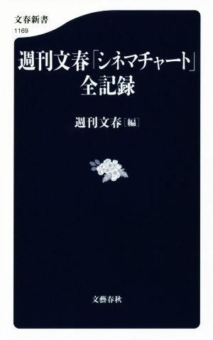 週刊文春「シネマチャート」全記録文春新書1169