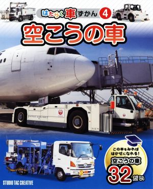 空こうの車 はたらく車ずかん4 新品本・書籍 | ブックオフ公式