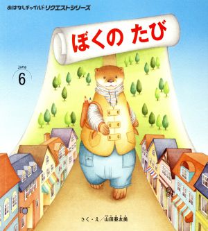 ぼくのたび 第2版 おはなしチャイルドリクエストシリーズ