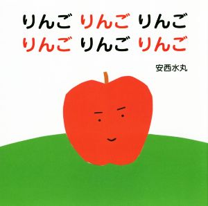 りんごりんごりんごりんごりんごりんご主婦の友はじめてブックシリーズ