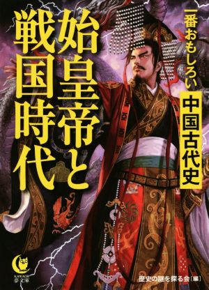 一番おもしろい中国古代史 始皇帝と戦国時代 KAWADE夢文庫