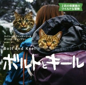 写真集 ボルトとキール 2匹の保護猫のワイルドな冒険