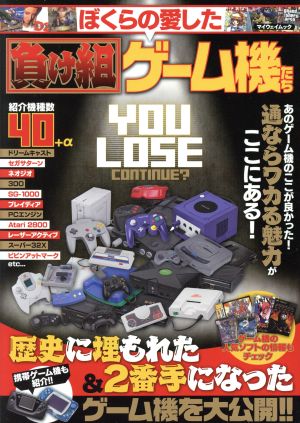 ぼくらの愛した負け組ゲーム機たち マイウェイムック