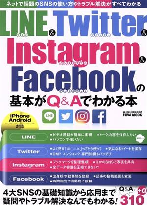 LINE&Twitter&Instagram&Facebookの基本がQ&Aでわかる本 iPhone&Android対応 EIWA MOOK らくらく講座302