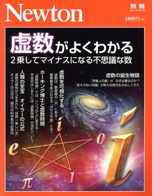 虚数がよくわかる2乗してマイナスになる不思議な数ニュートン別冊 ニュートンムック