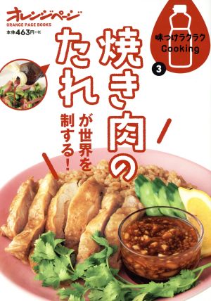 焼き肉のたれが世界を制する！ オレンジページブックス 味つけラクラクCooking3