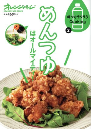 めんつゆはオールマイティ！ オレンジページブックス 味つけラクラクCooking2