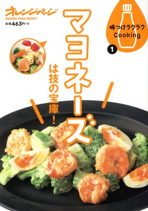 マヨネーズは技の宝庫！オレンジページブックス 味つけラクラクCooking1