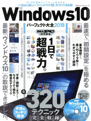 Windows10パーフェクト大全(2018) 100%ムックシリーズ