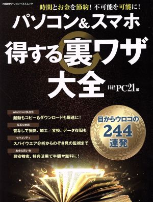 パソコン&スマホ 得する裏ワザ大全 日経BPパソコンベストムック