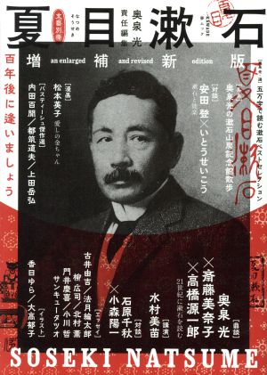 夏目漱石 増補新版百年後に逢いましょうKAWADE夢ムック 文藝別冊