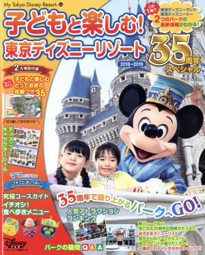 子どもと楽しむ！東京ディズニーリゾート(2018ー2019)My Tokyo Disney Resort