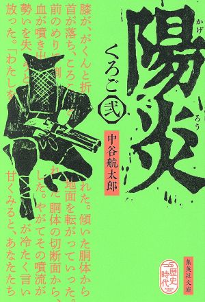 陽炎 くろご 弐 集英社文庫