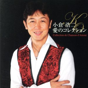 愛のコレクション-Collection de Chanson d'Amour-