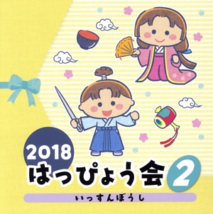 2018 はっぴょう会(2) いっすんぼうし