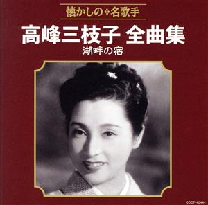 高峰三枝子全曲集 湖畔の宿