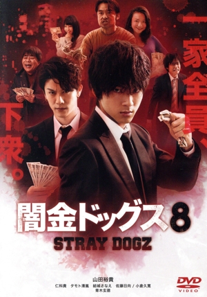 闇金ドッグス8
