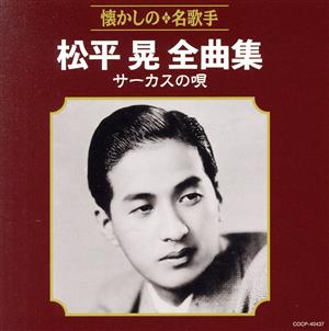 松平晃全曲集 サーカスの唄