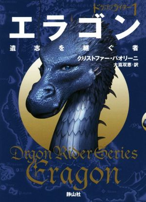 エラゴン 遺志を継ぐ者ドラゴンライダー 1静山社文庫