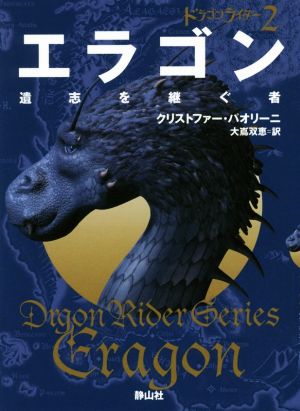 エラゴン 遺志を継ぐ者ドラゴンライダー 2静山社文庫