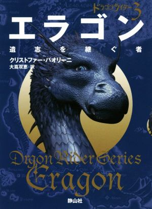 エラゴン 遺志を継ぐ者ドラゴンライダー 3静山社文庫