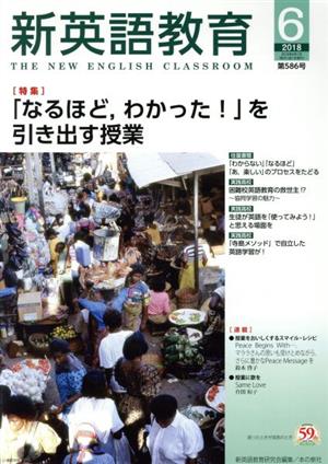 新英語教育(2018-6) 「なるほど,わかった！」を引き出す授業