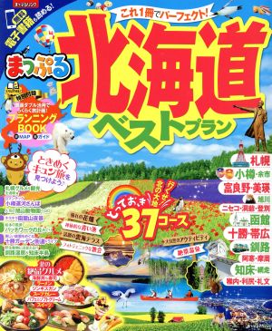 まっぷる 北海道ベストプラン(2018) まっぷるマガジン