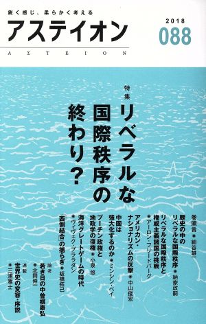 アステイオン(088(2018)) 特集 リベラルな国際秩序の終わり？