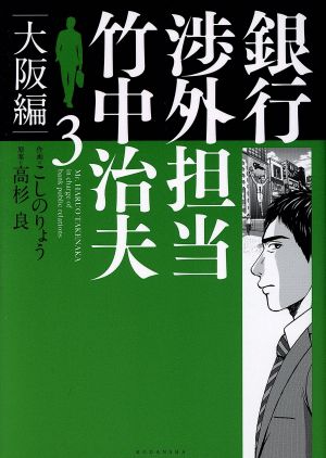 銀行渉外担当 竹中治夫 大阪編(3) KCDX