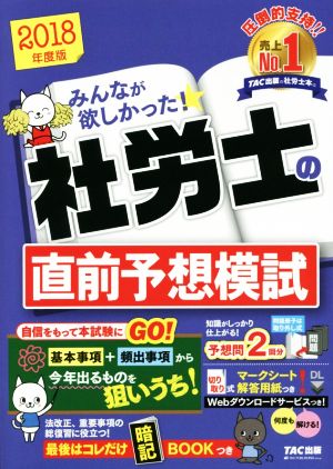 みんなが欲しかった！社労士の直前予想模試(2018年度版)