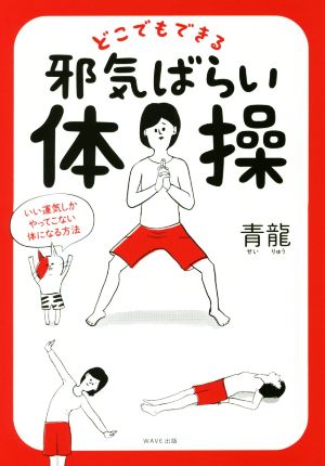 どこでもできる邪気ばらい体操 いい運気しかやってこない体になる方法