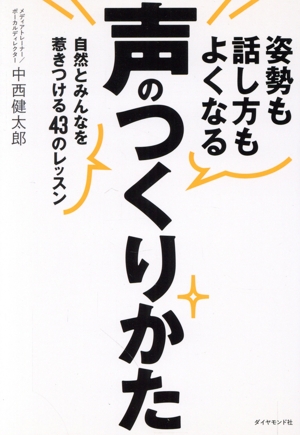 姿勢も話し方もよくなる声のつくりかた 自然とみんなを惹きつける43のレッスン